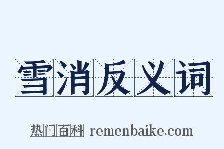 雪消反义词是什么意思的图片
